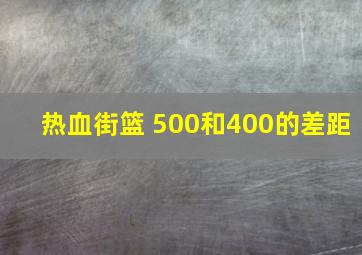 热血街篮 500和400的差距